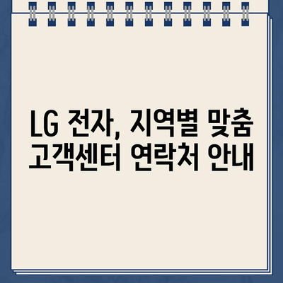 LG 전자 고객센터 전화번호 찾기| 지역별 연락처 총정리 | LG, 고객센터, 전화번호, 지역, 연락처