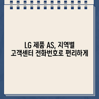 LG 전자 고객센터 전화번호 찾기| 지역별 연락처 총정리 | LG, 고객센터, 전화번호, 지역, 연락처