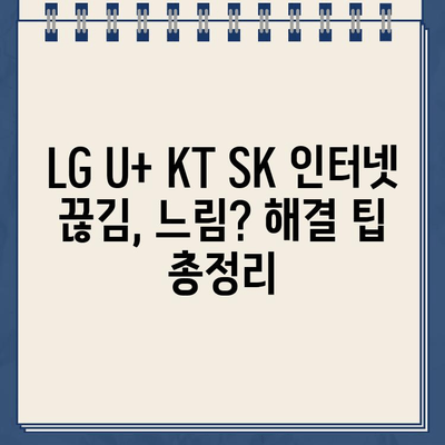 LG U+ KT SK 인터넷 연결 끊김, 느림 해결| 고객센터 전화번호 & 해결 팁 | 인터넷 속도, 연결 문제, 고객 지원, 통신사