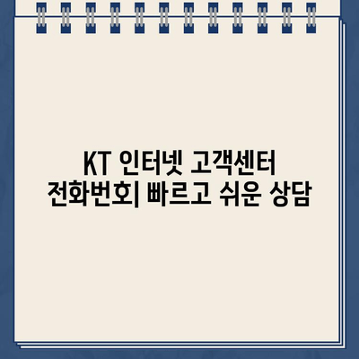 KT 인터넷 고객센터 전화번호| 상담 및 문제 해결 완벽 가이드 |  연락처, 서비스, 고장, 요금, 해지