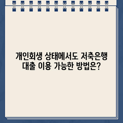 개인회생 중에도 가능한 대출? 저축은행 개인회생대출 자격 조건 & 이용 방법 완벽 가이드 | 개인회생, 저축은행, 대출, 자격 조건, 이용 방법