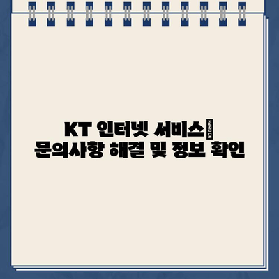 KT 인터넷 고객센터 전화번호| 상담 및 문제 해결 완벽 가이드 |  연락처, 서비스, 고장, 요금, 해지