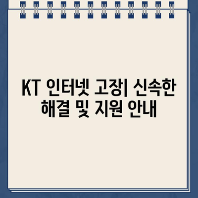 KT 인터넷 고객센터 전화번호| 상담 및 문제 해결 완벽 가이드 |  연락처, 서비스, 고장, 요금, 해지