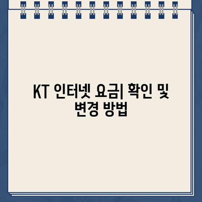 KT 인터넷 고객센터 전화번호| 상담 및 문제 해결 완벽 가이드 |  연락처, 서비스, 고장, 요금, 해지