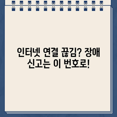 LG U플러스 인터넷 고객센터 상황별 전화번호| 빠르고 정확한 해결 | 인터넷, 고객센터, 전화번호, 상황별 안내, 문제 해결