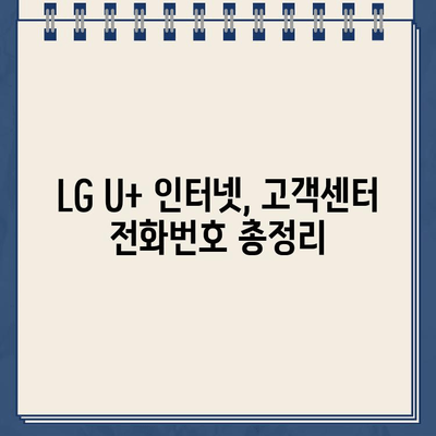 LG U플러스 인터넷 고객센터 상황별 전화번호| 빠르고 정확한 해결 | 인터넷, 고객센터, 전화번호, 상황별 안내, 문제 해결