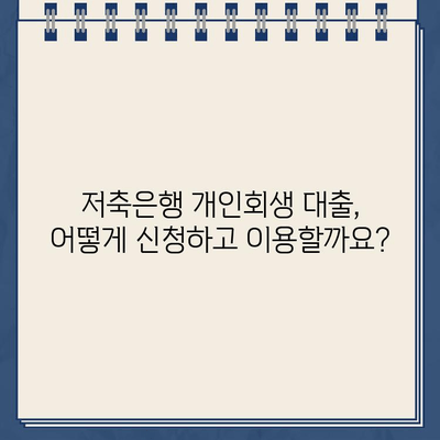 개인회생 중에도 가능한 대출? 저축은행 개인회생대출 자격 조건 & 이용 방법 완벽 가이드 | 개인회생, 저축은행, 대출, 자격 조건, 이용 방법