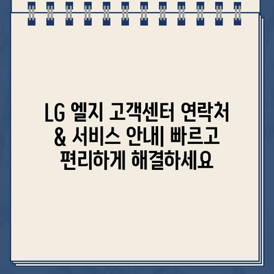 LG 엘지 고객센터 연락처 & 서비스 안내| 빠르고 편리하게 해결하세요 | 고객센터 전화번호, 온라인 문의, AS 접수