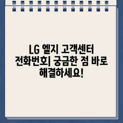 LG 엘지 고객센터 연락처 & 서비스 안내| 빠르고 편리하게 해결하세요 | 고객센터 전화번호, 온라인 문의, AS 접수