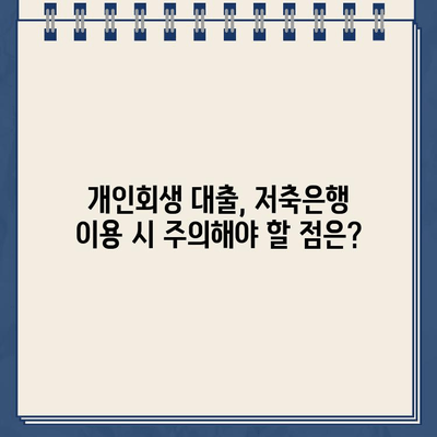 개인회생 중에도 가능한 대출? 저축은행 개인회생대출 자격 조건 & 이용 방법 완벽 가이드 | 개인회생, 저축은행, 대출, 자격 조건, 이용 방법