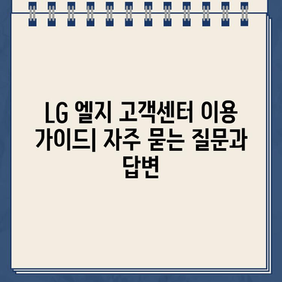 LG 엘지 고객센터 연락처 & 서비스 안내| 빠르고 편리하게 해결하세요 | 고객센터 전화번호, 온라인 문의, AS 접수