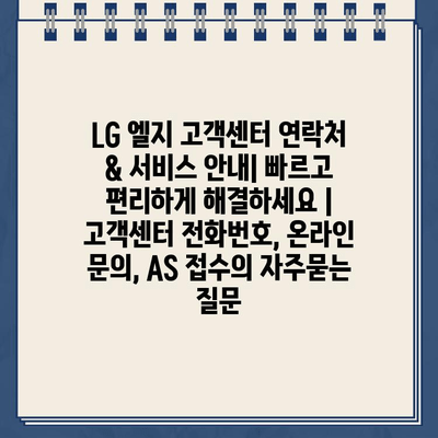 LG 엘지 고객센터 연락처 & 서비스 안내| 빠르고 편리하게 해결하세요 | 고객센터 전화번호, 온라인 문의, AS 접수