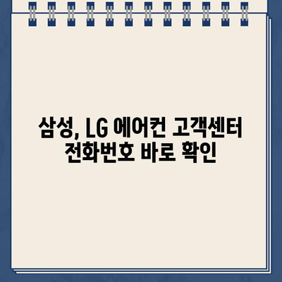 삼성, LG 에어컨 고객센터 전화번호 & 가스충전 가격| 빠르고 정확한 정보 확인 | 에어컨, 고객센터, 가스충전, 비용, 연락처