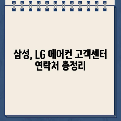 삼성, LG 에어컨 고객센터 전화번호 & 가스충전 가격| 빠르고 정확한 정보 확인 | 에어컨, 고객센터, 가스충전, 비용, 연락처