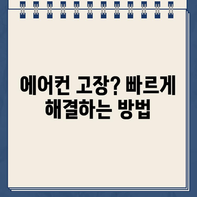 삼성, LG 에어컨 고객센터 전화번호 & 가스충전 가격| 빠르고 정확한 정보 확인 | 에어컨, 고객센터, 가스충전, 비용, 연락처