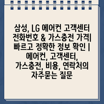 삼성, LG 에어컨 고객센터 전화번호 & 가스충전 가격| 빠르고 정확한 정보 확인 | 에어컨, 고객센터, 가스충전, 비용, 연락처