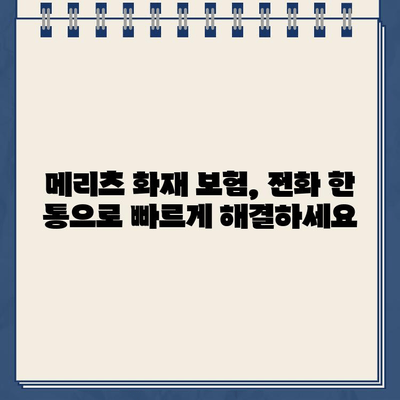 메리츠 화재 보험 고객센터 전화번호| 빠르고 정확하게 연결하세요 | 보험 문의, 고객 지원, 연락처 안내