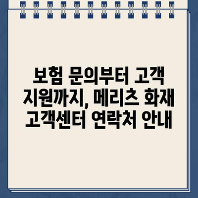 메리츠 화재 보험 고객센터 전화번호| 빠르고 정확하게 연결하세요 | 보험 문의, 고객 지원, 연락처 안내