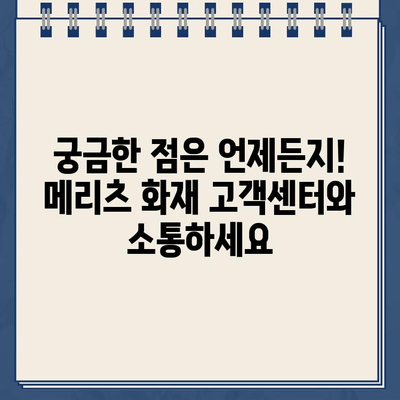 메리츠 화재 보험 고객센터 전화번호| 빠르고 정확하게 연결하세요 | 보험 문의, 고객 지원, 연락처 안내