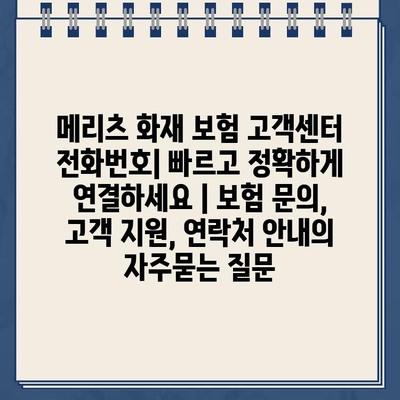 메리츠 화재 보험 고객센터 전화번호| 빠르고 정확하게 연결하세요 | 보험 문의, 고객 지원, 연락처 안내