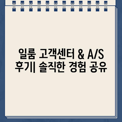 일룸 고객센터 전화번호 & A/S 후기| 솔직한 경험 공유 | 가구, 고객센터, A/S, 리뷰, 후기