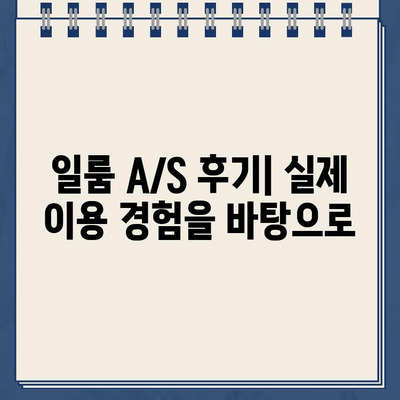 일룸 고객센터 전화번호 & A/S 후기| 솔직한 경험 공유 | 가구, 고객센터, A/S, 리뷰, 후기