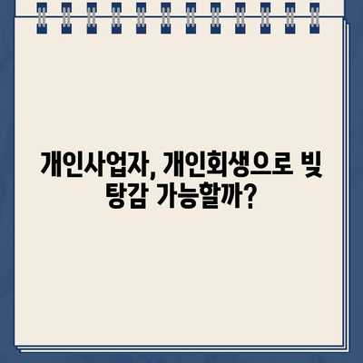 개인사업자 개인회생| 대출 탕감 어려운 이유와 성공 전략 | 개인회생, 파산, 면책, 사업자, 채무 탕감