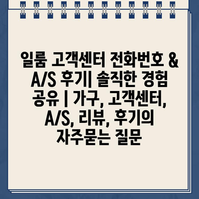 일룸 고객센터 전화번호 & A/S 후기| 솔직한 경험 공유 | 가구, 고객센터, A/S, 리뷰, 후기