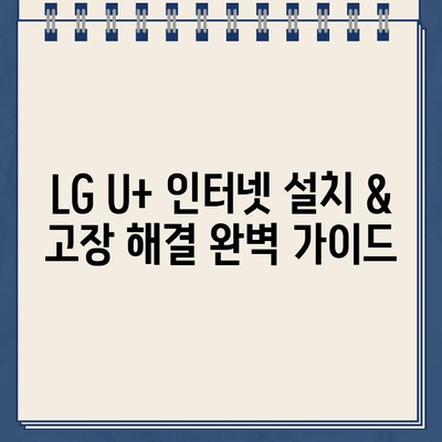 LG U+ 인터넷 설치 & 고장 해결 완벽 가이드| 지원, 대처 방법, 고객센터 전화번호 | 인터넷 설치, 고장, 통신, LG U+