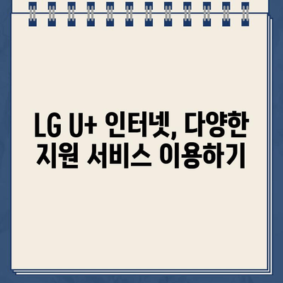 LG U+ 인터넷 설치 & 고장 해결 완벽 가이드| 지원, 대처 방법, 고객센터 전화번호 | 인터넷 설치, 고장, 통신, LG U+