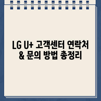 LG U+ 인터넷 설치 & 고장 해결 완벽 가이드| 지원, 대처 방법, 고객센터 전화번호 | 인터넷 설치, 고장, 통신, LG U+