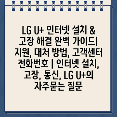 LG U+ 인터넷 설치 & 고장 해결 완벽 가이드| 지원, 대처 방법, 고객센터 전화번호 | 인터넷 설치, 고장, 통신, LG U+