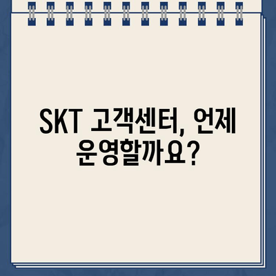 SKT 고객센터 연락처 & 상담시간 안내 | 전화번호, 운영시간, FAQ