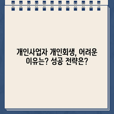 개인사업자 개인회생| 대출 탕감 어려운 이유와 성공 전략 | 개인회생, 파산, 면책, 사업자, 채무 탕감