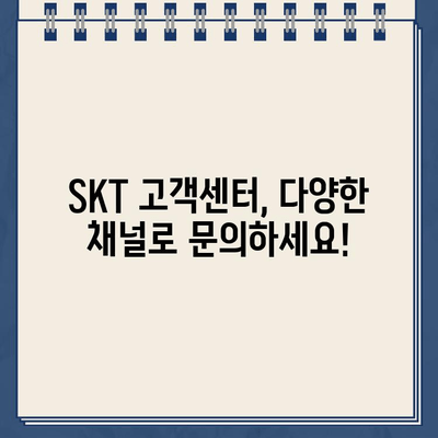 SKT 고객센터 연락처 & 상담시간 안내 | 전화번호, 운영시간, FAQ