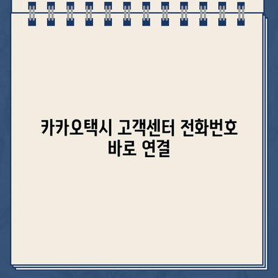 카카오택시 고객센터 전화번호 연결 & 실시간 상담원 상담| 빠르고 간편하게 해결하세요 | 카카오택시, 고객센터, 전화번호, 상담