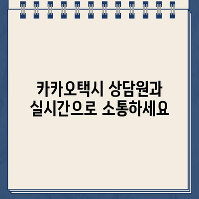 카카오택시 고객센터 전화번호 연결 & 실시간 상담원 상담| 빠르고 간편하게 해결하세요 | 카카오택시, 고객센터, 전화번호, 상담