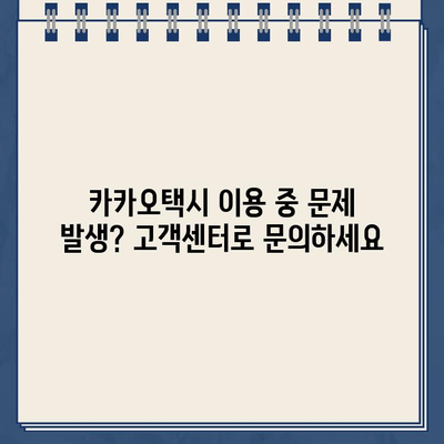 카카오택시 고객센터 전화번호 연결 & 실시간 상담원 상담| 빠르고 간편하게 해결하세요 | 카카오택시, 고객센터, 전화번호, 상담