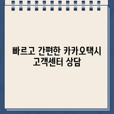 카카오택시 고객센터 전화번호 연결 & 실시간 상담원 상담| 빠르고 간편하게 해결하세요 | 카카오택시, 고객센터, 전화번호, 상담