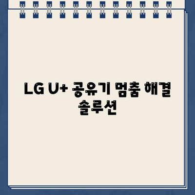 LG U+ 공유기 멈춤 해결! 고객센터 전화번호 바로 확인 | 인터넷 연결 문제, 공유기 초기화,  고장 증상 해결