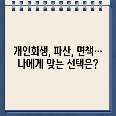 개인사업자 개인회생| 대출 탕감 어려운 이유와 성공 전략 | 개인회생, 파산, 면책, 사업자, 채무 탕감