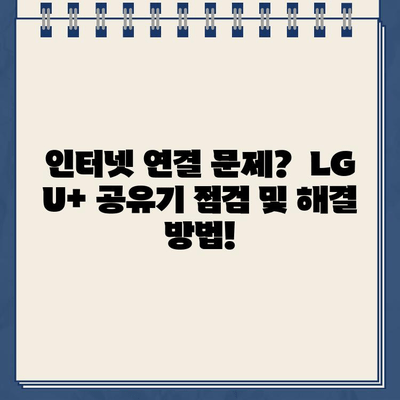 LG U+ 공유기 멈춤 해결! 고객센터 전화번호 바로 확인 | 인터넷 연결 문제, 공유기 초기화,  고장 증상 해결