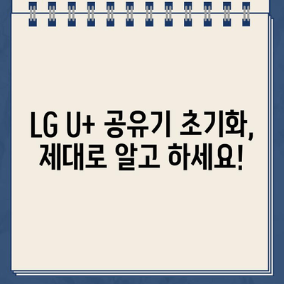 LG U+ 공유기 멈춤 해결! 고객센터 전화번호 바로 확인 | 인터넷 연결 문제, 공유기 초기화,  고장 증상 해결