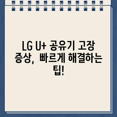 LG U+ 공유기 멈춤 해결! 고객센터 전화번호 바로 확인 | 인터넷 연결 문제, 공유기 초기화,  고장 증상 해결