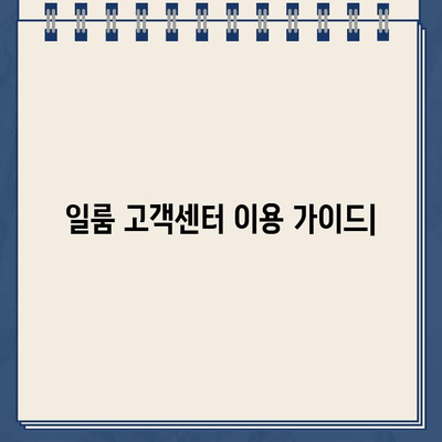 일룸 고객센터 이용 가이드| 업무시간, A/S 신청, 연락처 총정리 | 일룸, 고객센터, A/S, 문의, 연락처, 업무시간