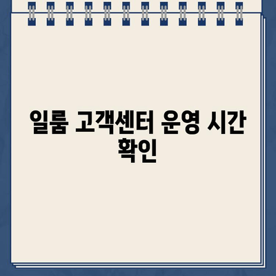 일룸 고객센터 이용 가이드| 업무시간, A/S 신청, 연락처 총정리 | 일룸, 고객센터, A/S, 문의, 연락처, 업무시간