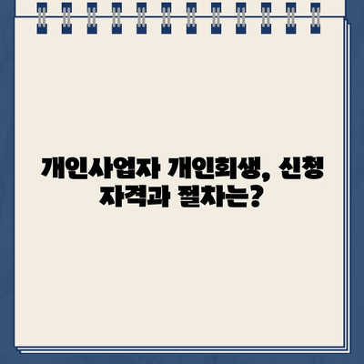 개인사업자 개인회생| 대출 탕감 어려운 이유와 성공 전략 | 개인회생, 파산, 면책, 사업자, 채무 탕감