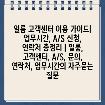 일룸 고객센터 이용 가이드| 업무시간, A/S 신청, 연락처 총정리 | 일룸, 고객센터, A/S, 문의, 연락처, 업무시간