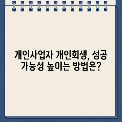 개인사업자 개인회생| 대출 탕감 어려운 이유와 성공 전략 | 개인회생, 파산, 면책, 사업자, 채무 탕감