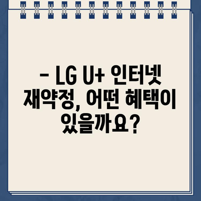 LG U+ 인터넷 재약정 혜택| 고객센터 전화번호 & 상세 안내 | 인터넷, 통신, 재약정, 혜택 정보